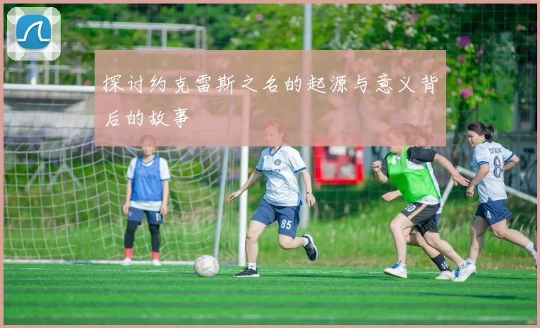 探讨约克雷斯之名的起源与意义背后的故事