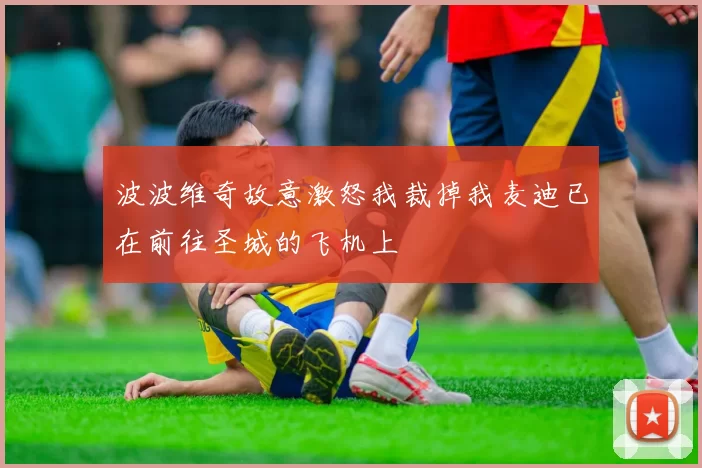 波波维奇故意激怒我裁掉我麦迪已在前往圣城的飞机上